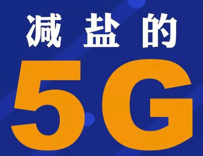 減鹽的5G是時代.jpg